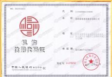 機構(gòu)信用代碼證